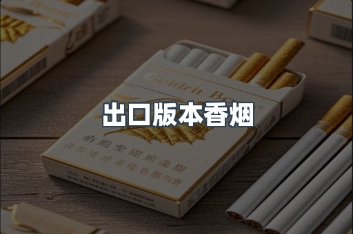 日本香烟系列